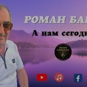 Роман Бабаев