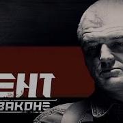 Мент Законе