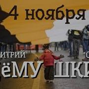 4 Ноября Русский Народ Русский Марш Дмитрий Демушкин