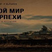 Иной Мир Морпехи Книга Вторая