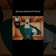 Доктор Анатолий Пепси