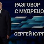 Разговор С Мудрецом Радио Звезда