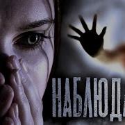 Наблюдатель Автор Дэн Уэйн