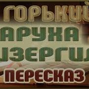 Горький Максим Старуха Изергиль