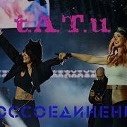 T A T U Воссоединение Минск 2022
