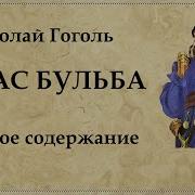 Тарас Бульба В Сокращении 7 Класс