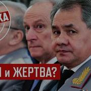 Патрушев Отбирает Пирог У Шойгу Золотов И Дюмин Туда Же