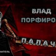 Влад Порфиров Палач Скачать