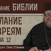 Послание К Евреям Глава 12 Олег Стеняев Скачать Mp3