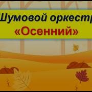 Осенний Оркестр Для Малышей