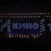 Группа Кино История Этого Мира 21 06 2024 Г Санкт Петербург Весь Концерт