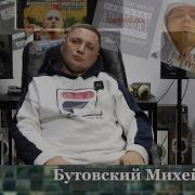 Бутовский Михей