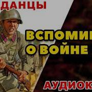 Аудиокниги О Войне 1941 45 Попаданцы