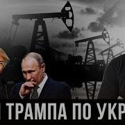 Как Путина Заставят Принять План По Украине