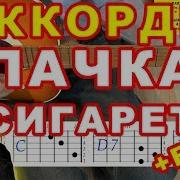 Пачка Сигарет На Гитаре