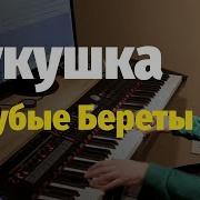 Песни Ветеранов Афганцев Пианино