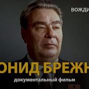 История Жизни И Правления Брежнева