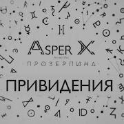 Asper X Привидения