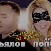 Попова Любовь Сборник Песен 2023