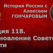 История России С Алексеем Гончаровым Лекция 118