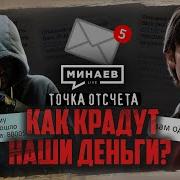 Цифровая Тень Как Крадут Наши Деньги Точка Отсчета Минаев