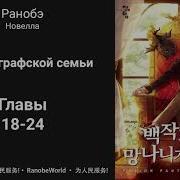 Трек Ничтожество Из Графского Семейства Я Стал Графским Ублюдком Аудиокнига Ранобэ Главы 18