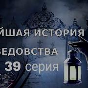 Новейшая История Ведовства 39