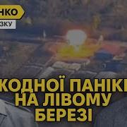 Удар По Заводу Тамбова Стогін Росіян За Лівий Берег