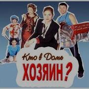 Кто В Доме Хозяин 1Сезон 1Серия