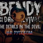 The Details In The Devil На Русском