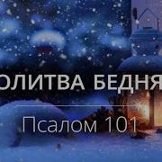 Псалом 101 Красивое Чтение Перевод Нового Мира