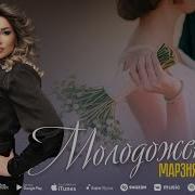 Марзият Абдулаева Молодожены