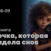 Книга Девочка Которая Не Видела Снов