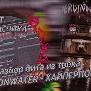 Heronwater Хайперпоп Instrumental