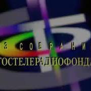 Заставка Из Собрания Гостелерадиофонда Logo