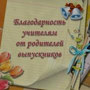 Слова Благодарности Учителям От Родителей