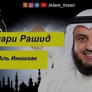 Мишари Рашид Сура Аль Иншикак