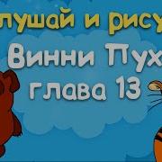 Винни Пух 13