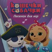 Кошечки Собачки Песня Пираты