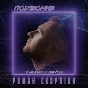 Роман Скорпіон Подзвонив Dudinski Remix