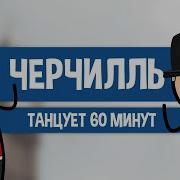 Черчилль Танцует