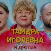 Тамара Игоревна И Другие Уральские Пельмени