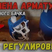 Замена Арматуры Смывного Бочка