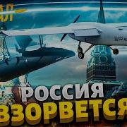 Бпла Бобер Ночной Кошмар Путина