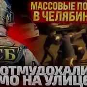 100 Машин Спецназа Въехали В Город В Челябинске Беспредел На Улицах Палят Шины