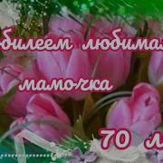 Мама На 70 Лет От Сына