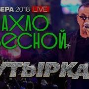 Группа Бутырка Запахло Весной Live