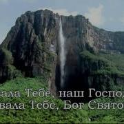 Хвала И Поклонение Хвала Тебе Наш Господь