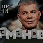 Олег Газманов Сборник Лучших Песен Mp3