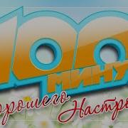 100 Минут Хорошего Настроения